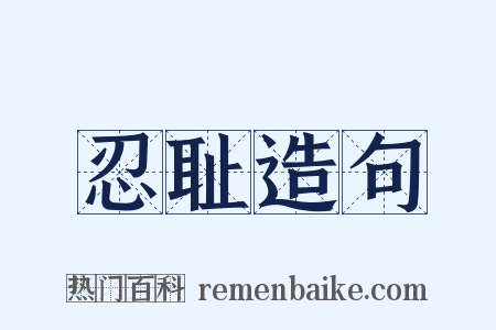 忍耻造句是什么意思的图片